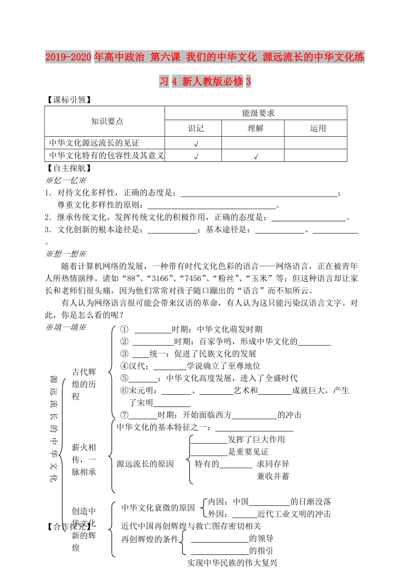 2019-2020年高中政治 第六课 我们的中华文化 源远流长的中华文化练习4 新人教版必修3.doc_第1页