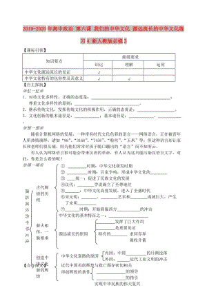 2019-2020年高中政治 第六課 我們的中華文化 源遠流長的中華文化練習4 新人教版必修3.doc