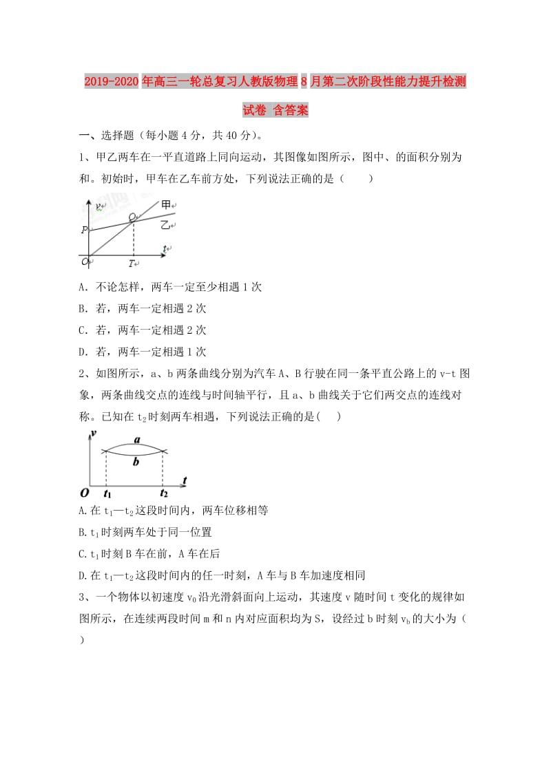 2019-2020年高三一轮总复习人教版物理8月第二次阶段性能力提升检测试卷 含答案.doc_第1页