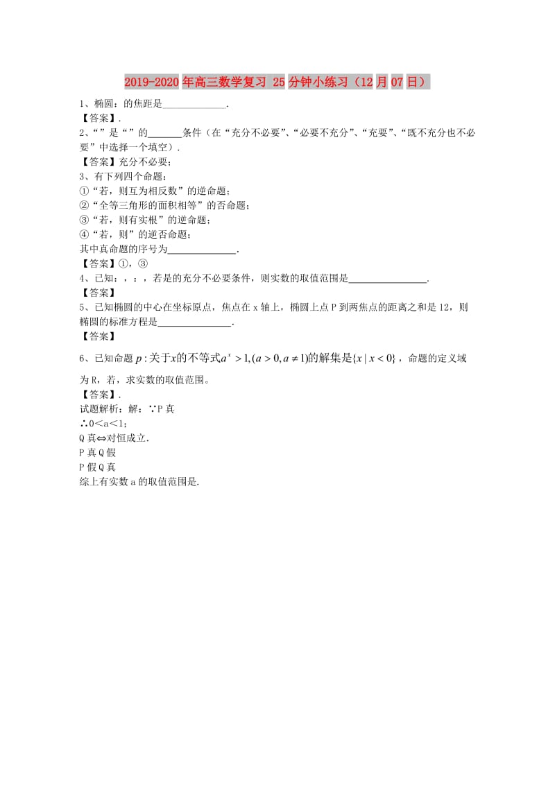 2019-2020年高三数学复习 25分钟小练习（12月07日）.doc_第1页