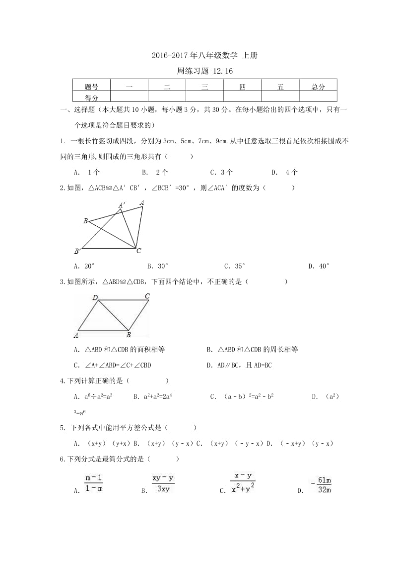 天津市南开区2016年12月16日八年级数学上周测练习题及答案.doc_第1页