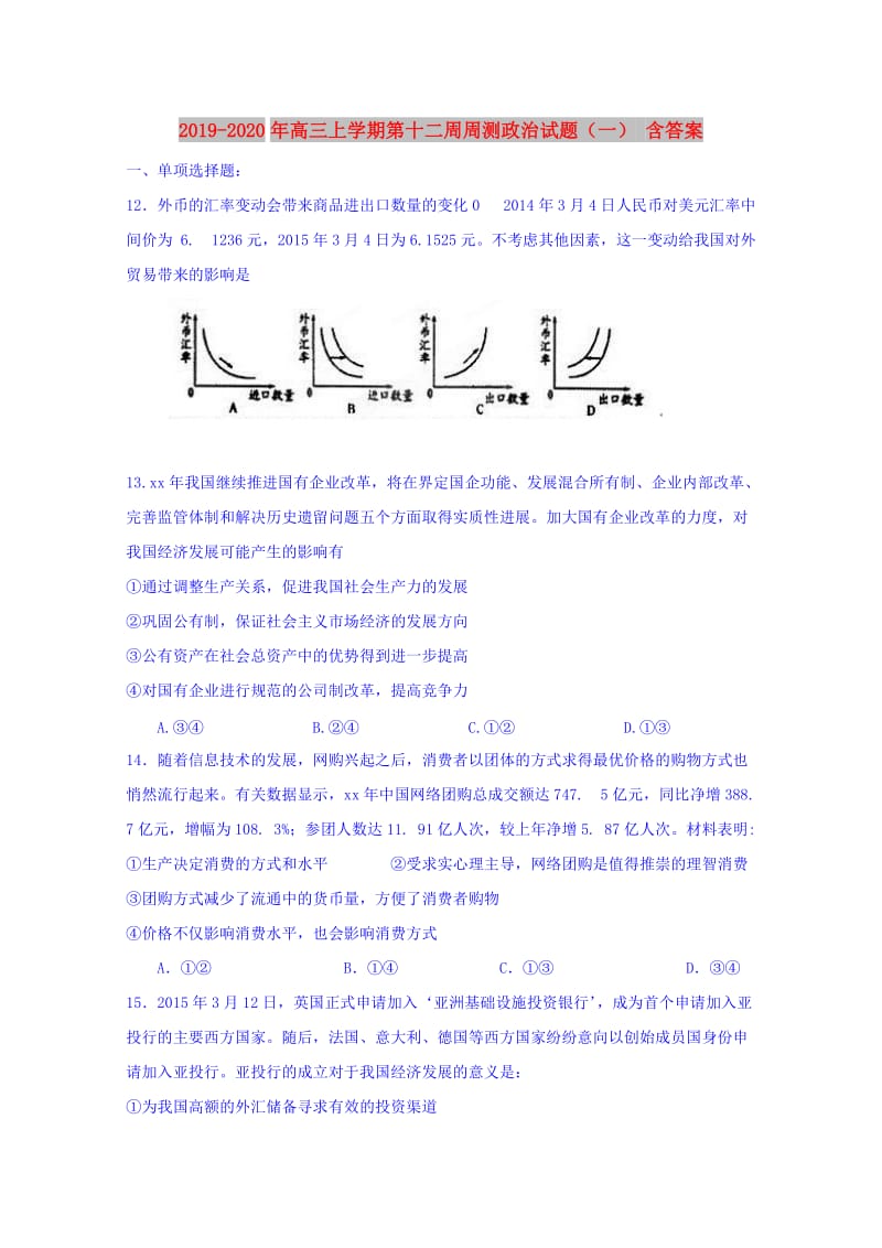 2019-2020年高三上学期第十二周周测政治试题（一） 含答案.doc_第1页