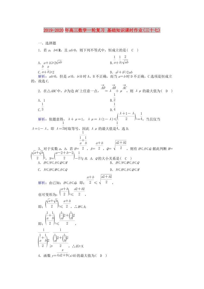 2019-2020年高三数学一轮复习 基础知识课时作业(三十七).doc_第1页