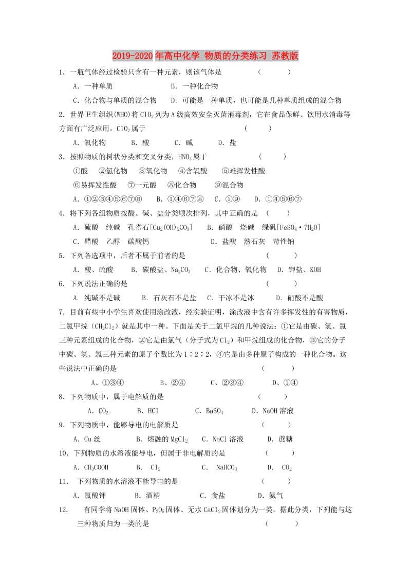 2019-2020年高中化学 物质的分类练习 苏教版.doc_第1页