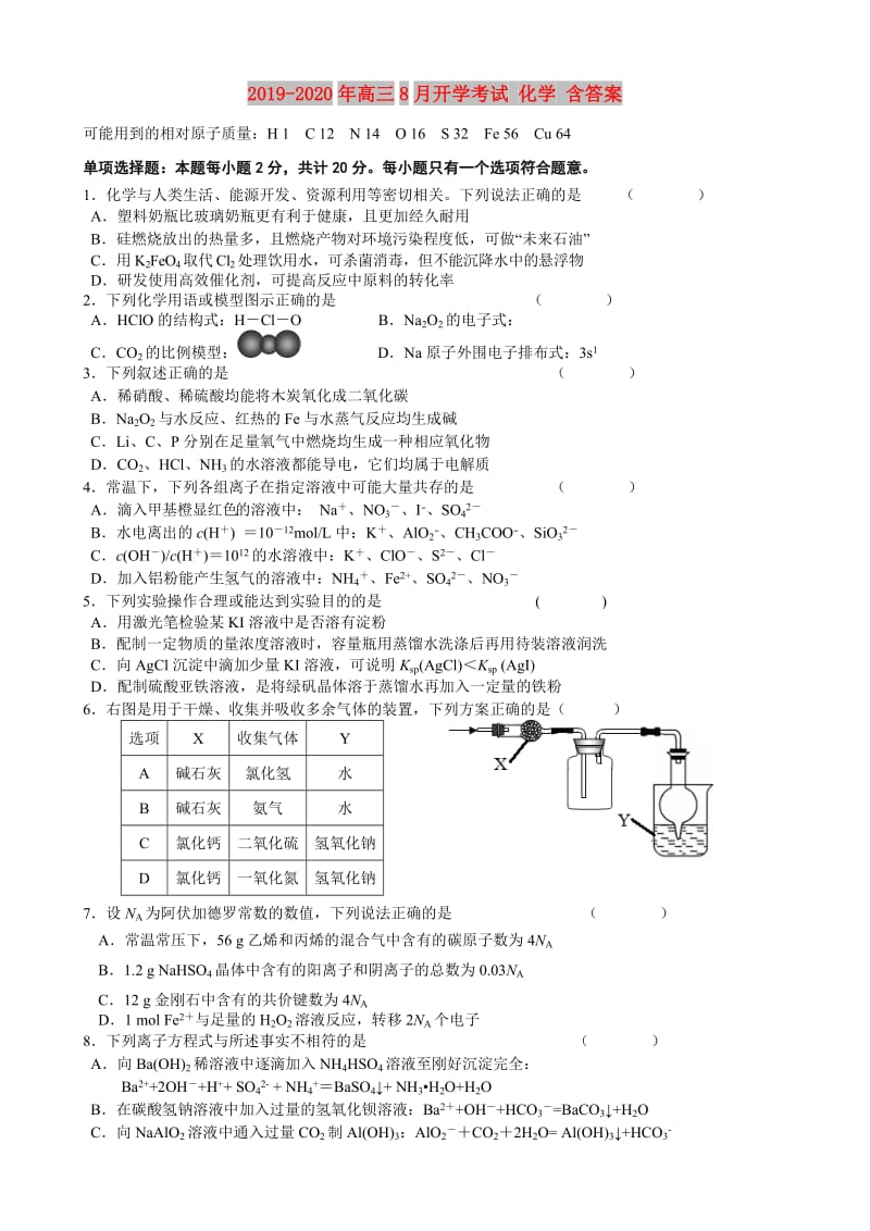 2019-2020年高三8月开学考试 化学 含答案.doc_第1页