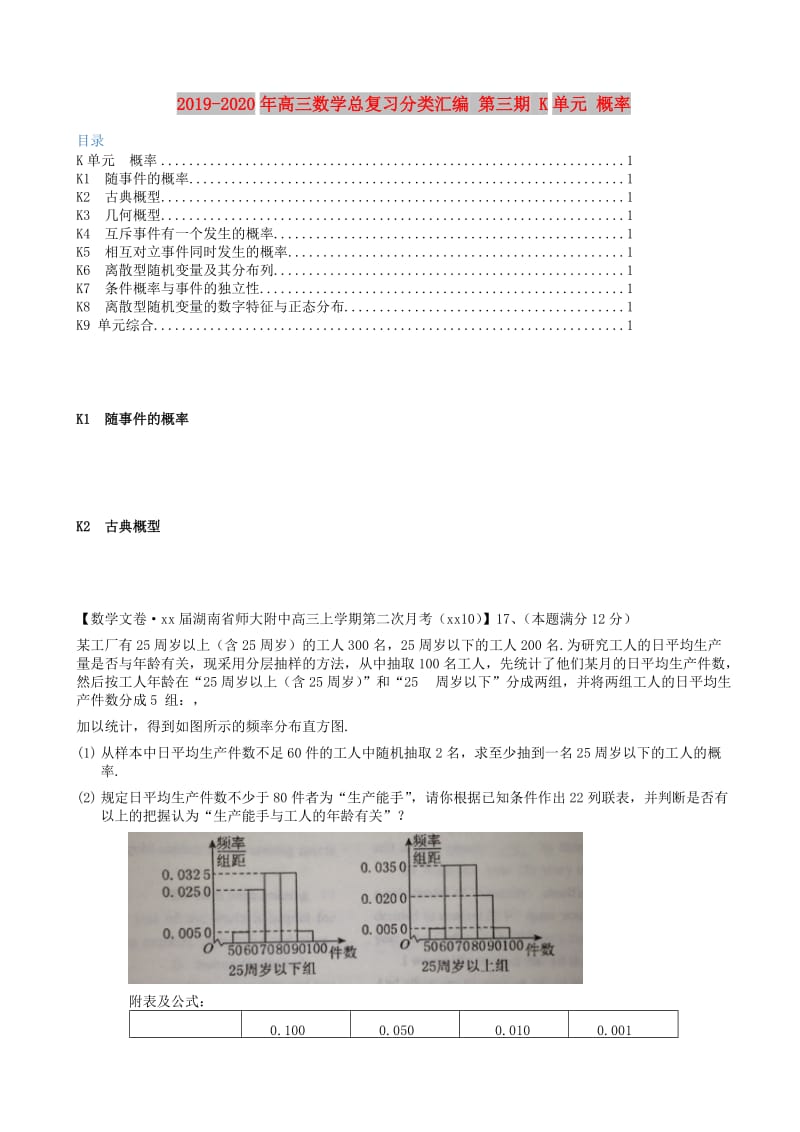 2019-2020年高三数学总复习分类汇编 第三期 K单元 概率.doc_第1页