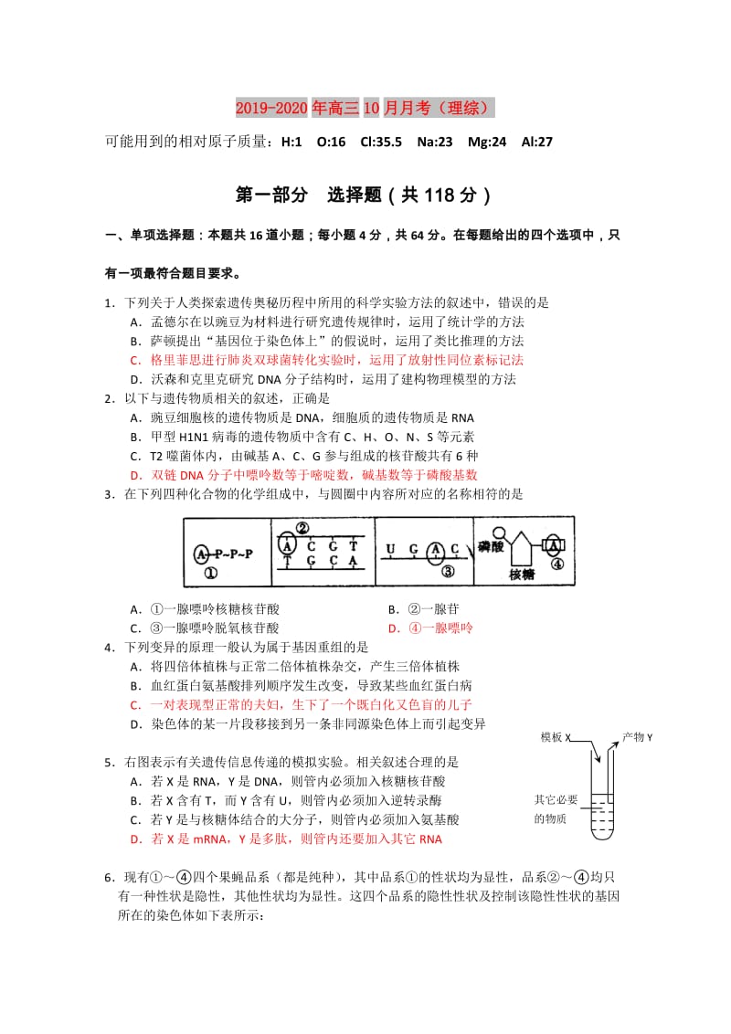 2019-2020年高三10月月考（理综）.doc_第1页