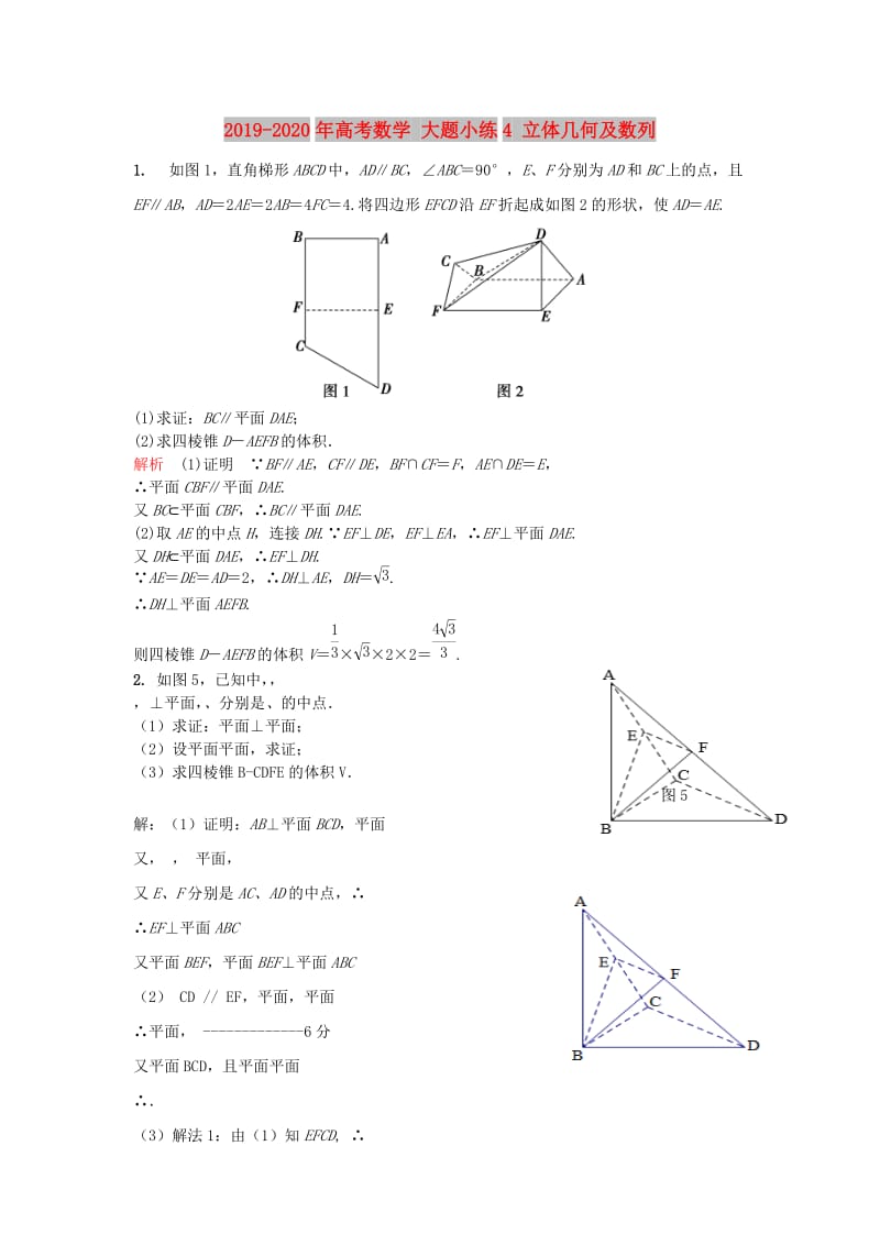 2019-2020年高考数学 大题小练4 立体几何及数列.doc_第1页