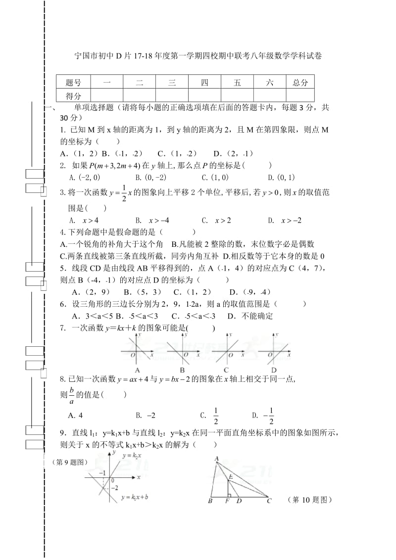 宁国市(d片)等四校2017-2018学年八年级上期中联考数学试题含答案.doc_第1页