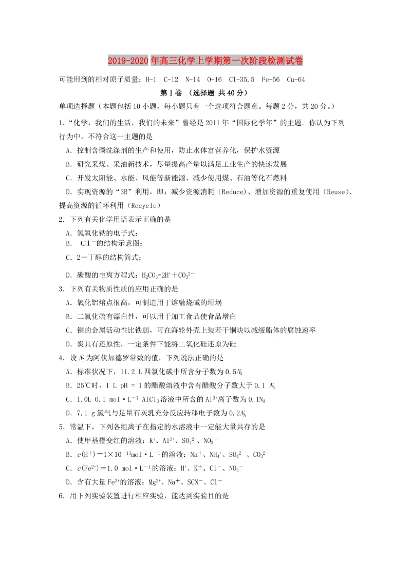 2019-2020年高三化学上学期第一次阶段检测试卷.doc_第1页