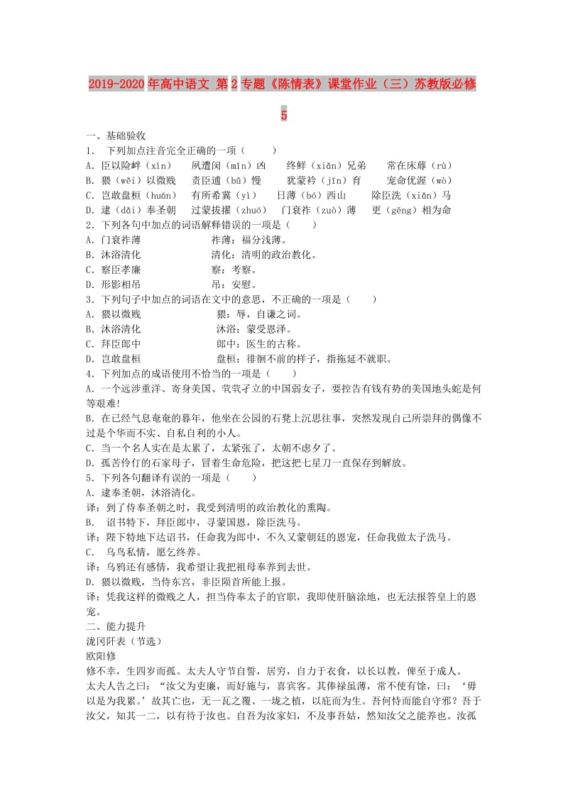 2019-2020年高中语文 第2专题《陈情表》课堂作业（三）苏教版必修5.doc_第1页