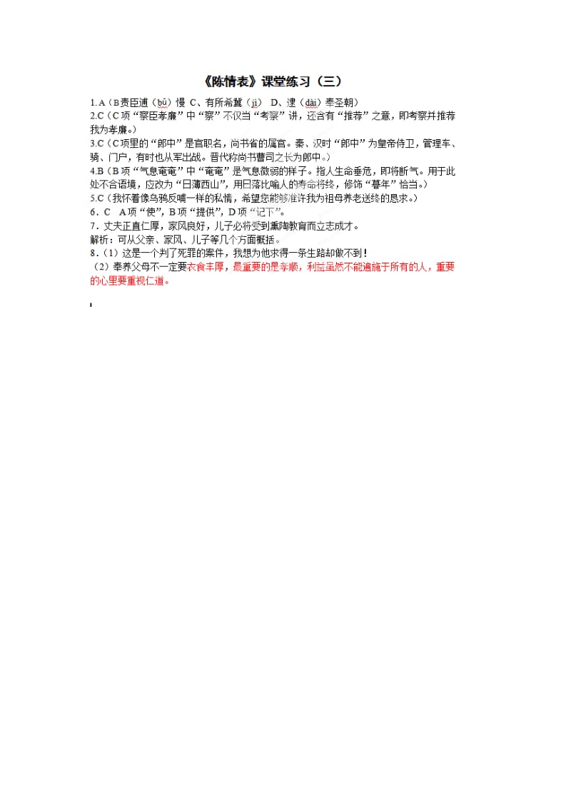 2019-2020年高中语文 第2专题《陈情表》课堂作业（三）苏教版必修5.doc_第3页