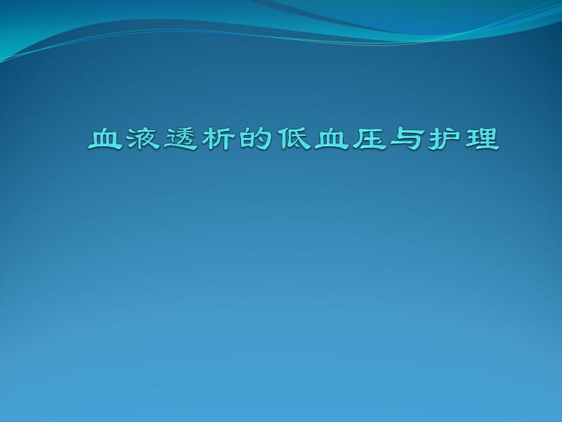 血液透析的急性并发症与护理-_第1页