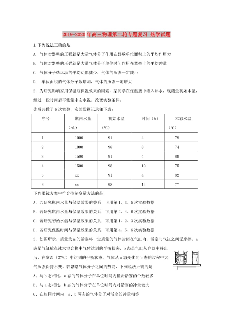 2019-2020年高三物理第二轮专题复习 热学试题 .doc_第1页