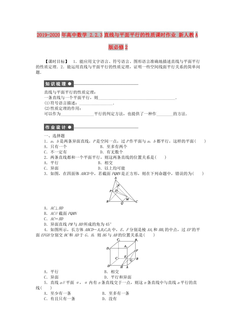 2019-2020年高中数学 2.2.3直线与平面平行的性质课时作业 新人教A版必修2.doc_第1页