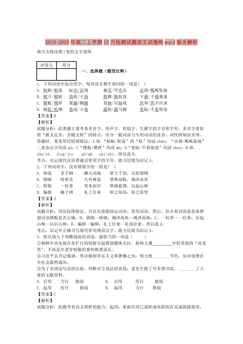 2019-2020年高二上学期10月检测试题语文试卷纯word版含解析.doc_第1页