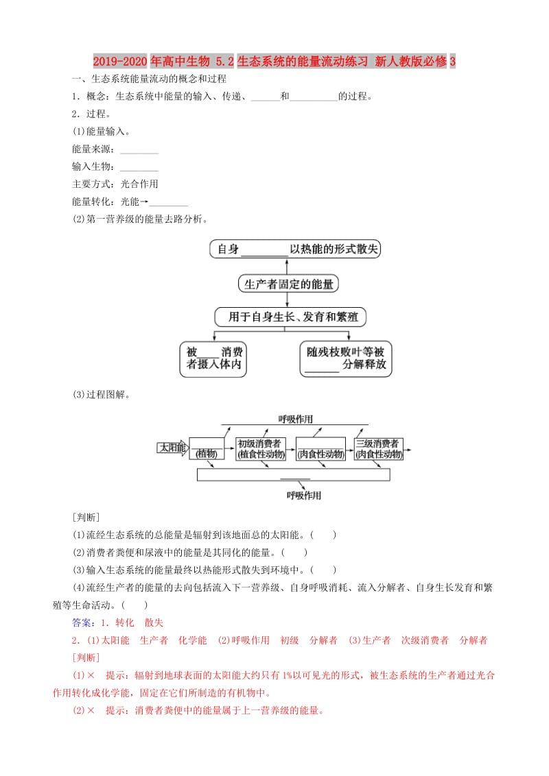 2019-2020年高中生物 5.2生态系统的能量流动练习 新人教版必修3.doc_第1页