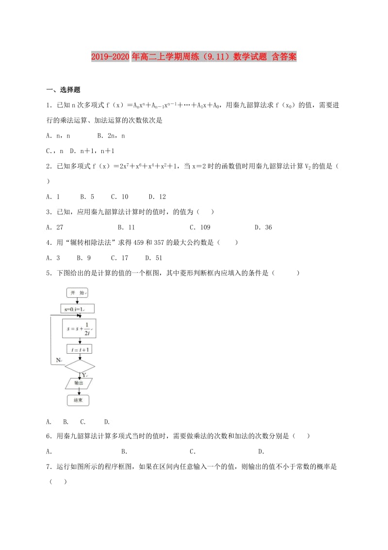 2019-2020年高二上学期周练（9.11）数学试题 含答案.doc_第1页