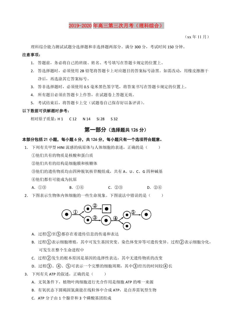 2019-2020年高三第三次月考（理科综合）.doc_第1页