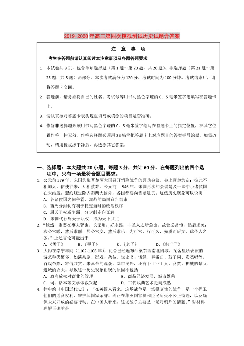 2019-2020年高三第四次模拟测试历史试题含答案.doc_第1页