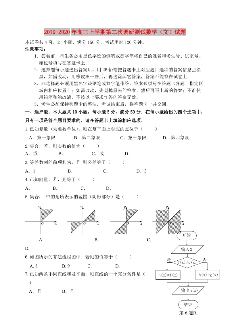 2019-2020年高三上学期第二次调研测试数学（文）试题.doc_第1页