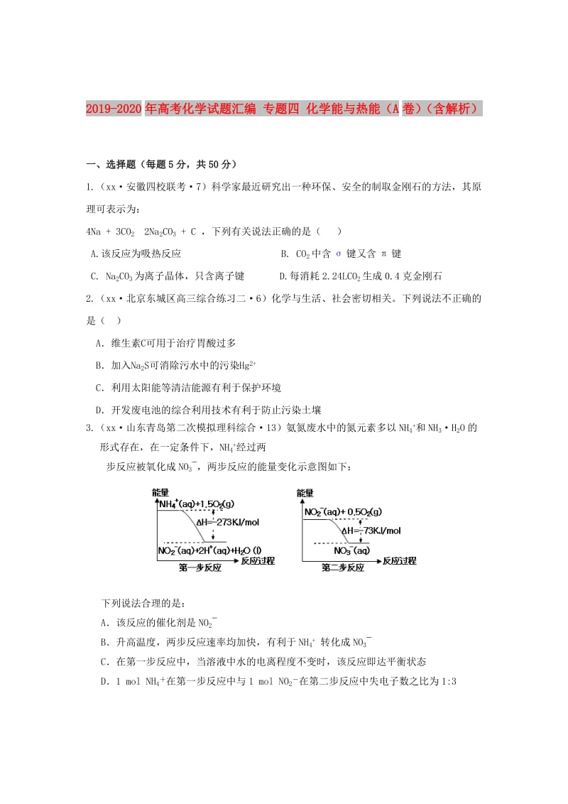 2019-2020年高考化学试题汇编 专题四 化学能与热能（A卷）（含解析）.doc_第1页