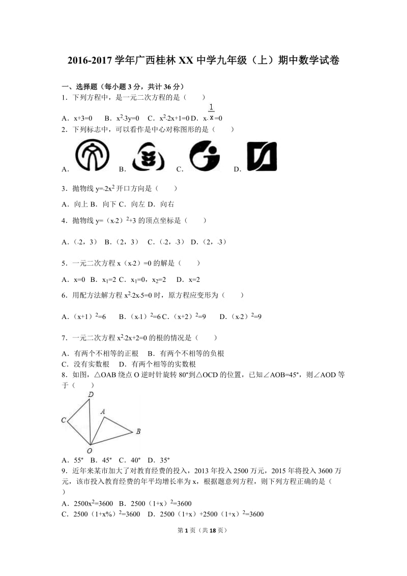 广西桂林XX中学2017届九年级上期中数学试卷含答案解析.doc_第1页