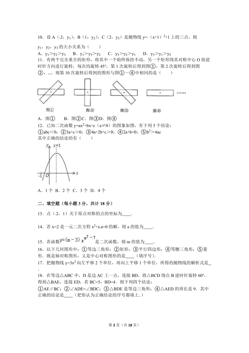 广西桂林XX中学2017届九年级上期中数学试卷含答案解析.doc_第2页