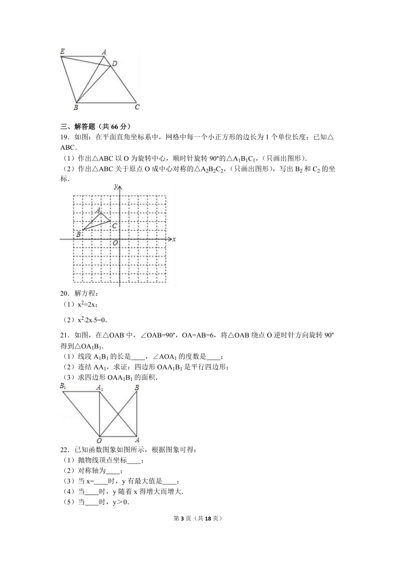 广西桂林XX中学2017届九年级上期中数学试卷含答案解析.doc_第3页