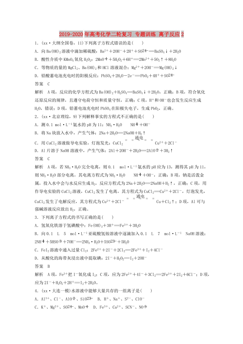 2019-2020年高考化学二轮复习 专题训练 离子反应2.doc_第1页