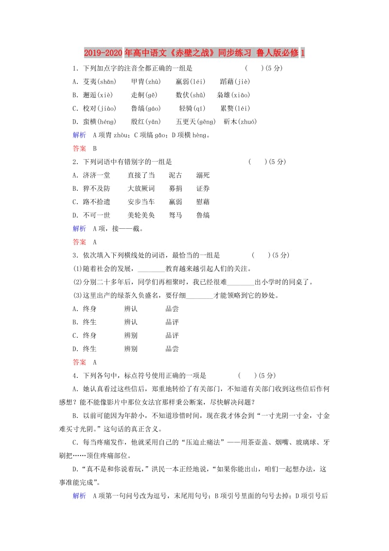 2019-2020年高中语文《赤壁之战》同步练习 鲁人版必修1.doc_第1页