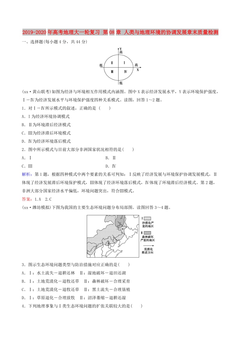 2019-2020年高考地理大一轮复习 第08章 人类与地理环境的协调发展章末质量检测.doc_第1页