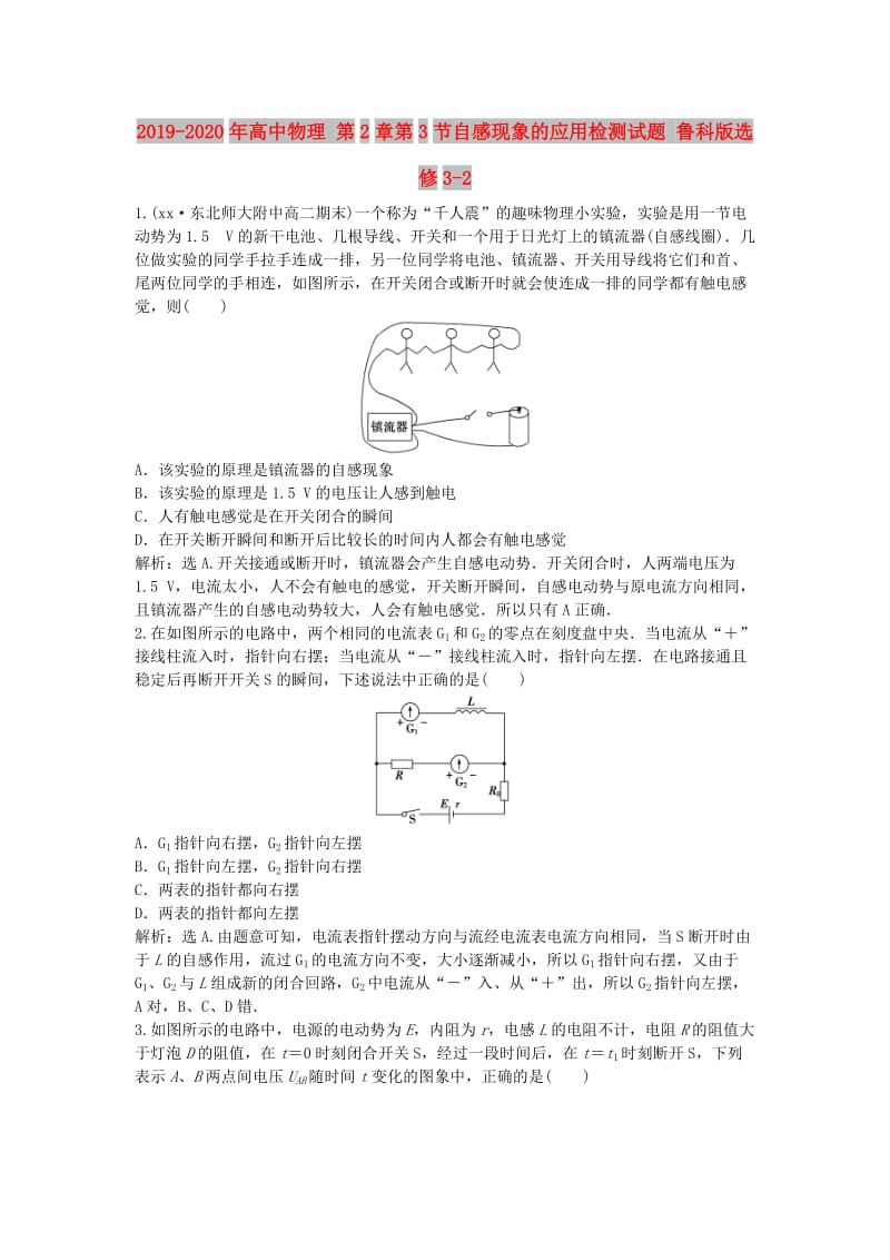 2019-2020年高中物理 第2章第3节自感现象的应用检测试题 鲁科版选修3-2.doc_第1页