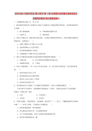 2019-2020年高中歷史 第二單元 第3課 古希臘文化的集大成者亞里士多德同步測試 新人教版選修4.doc