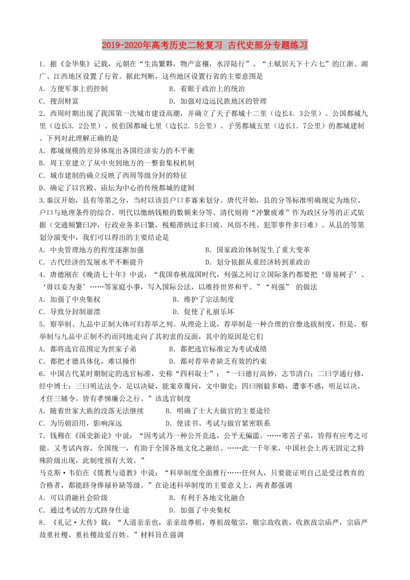 2019-2020年高考历史二轮复习 古代史部分专题练习.doc_第1页