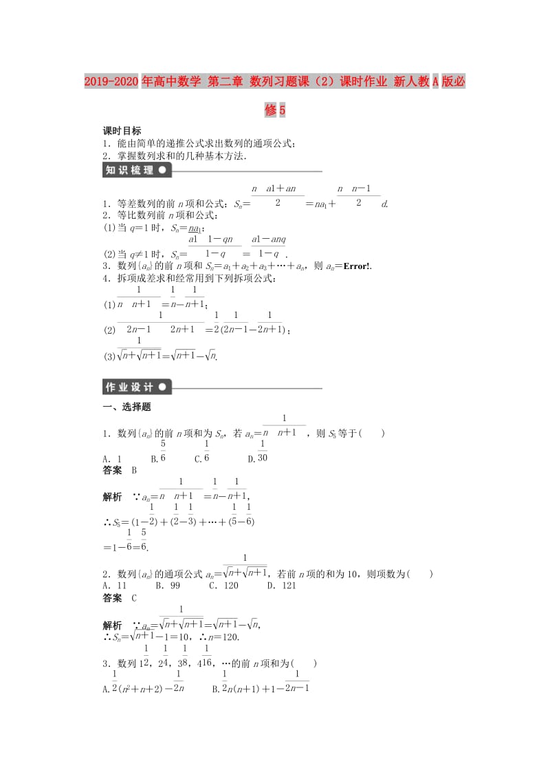 2019-2020年高中数学 第二章 数列习题课（2）课时作业 新人教A版必修5.doc_第1页