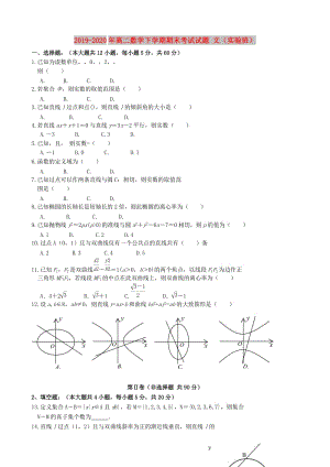 2019-2020年高二數(shù)學(xué)下學(xué)期期末考試試題 文（實(shí)驗(yàn)班）.doc