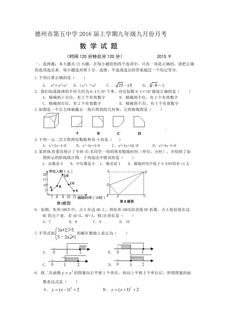 山东省德州市第五中学2016届九年级上9月月考数学试题及答案.doc_第1页