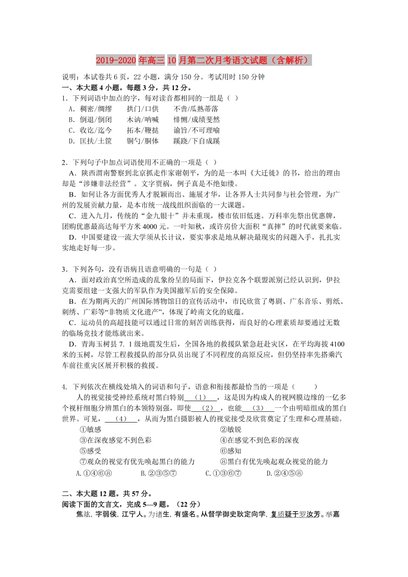 2019-2020年高三10月第二次月考语文试题（含解析）.doc_第1页