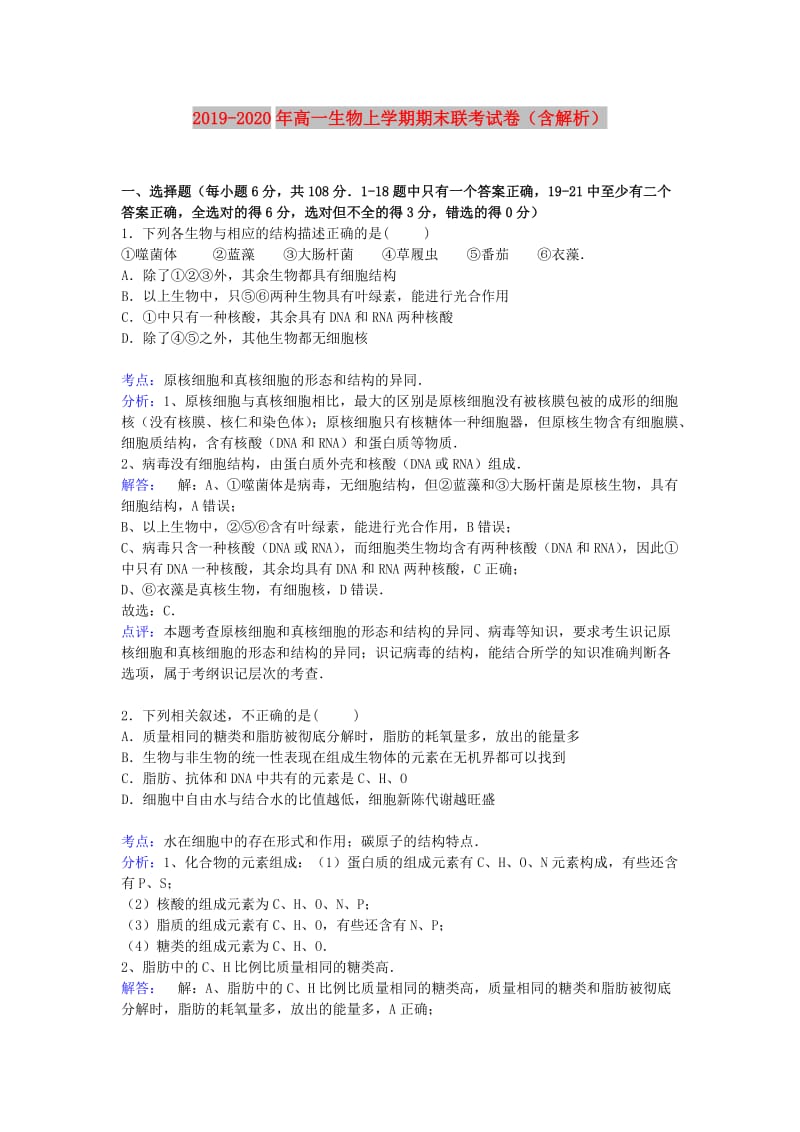 2019-2020年高一生物上学期期末联考试卷（含解析）.doc_第1页