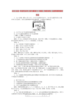 2019-2020年高考化學(xué)二輪專(zhuān)題復(fù)習(xí) 專(zhuān)題五 物質(zhì)結(jié)構(gòu) 元素周期律課時(shí)作業(yè).doc