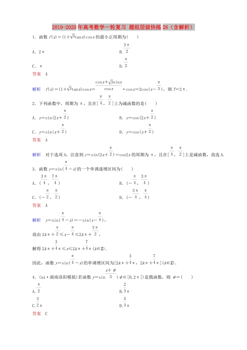 2019-2020年高考数学一轮复习 题组层级快练26（含解析）.doc_第1页