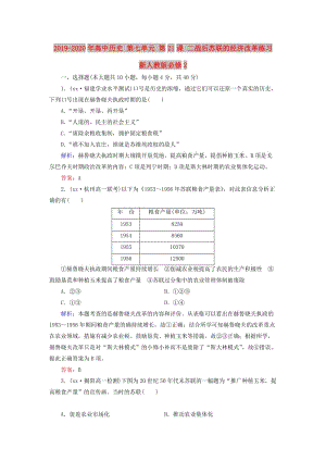 2019-2020年高中歷史 第七單元 第21課 二戰(zhàn)后蘇聯(lián)的經(jīng)濟改革練習 新人教版必修2.doc