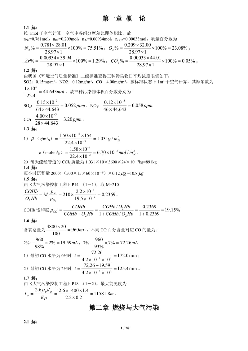 大气污染控制工程答案.doc_第1页