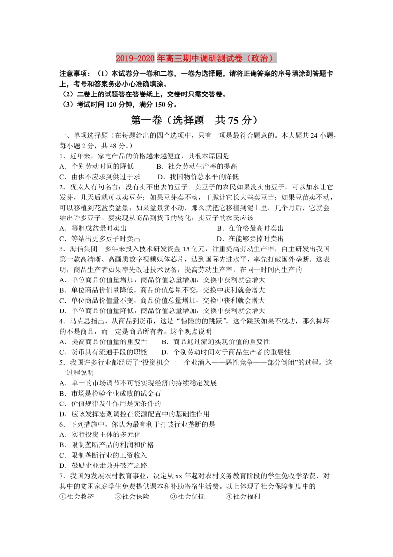 2019-2020年高三期中调研测试卷（政治）.doc_第1页