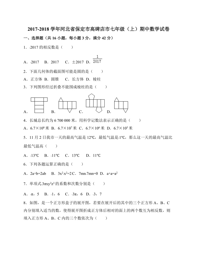 保定市高碑店市2017-2018学年七年级上期中考试数学试题含答案.doc_第1页