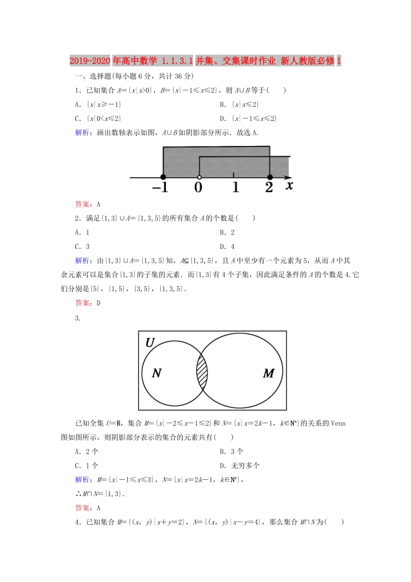 2019-2020年高中数学 1.1.3.1并集、交集课时作业 新人教版必修1.doc_第1页