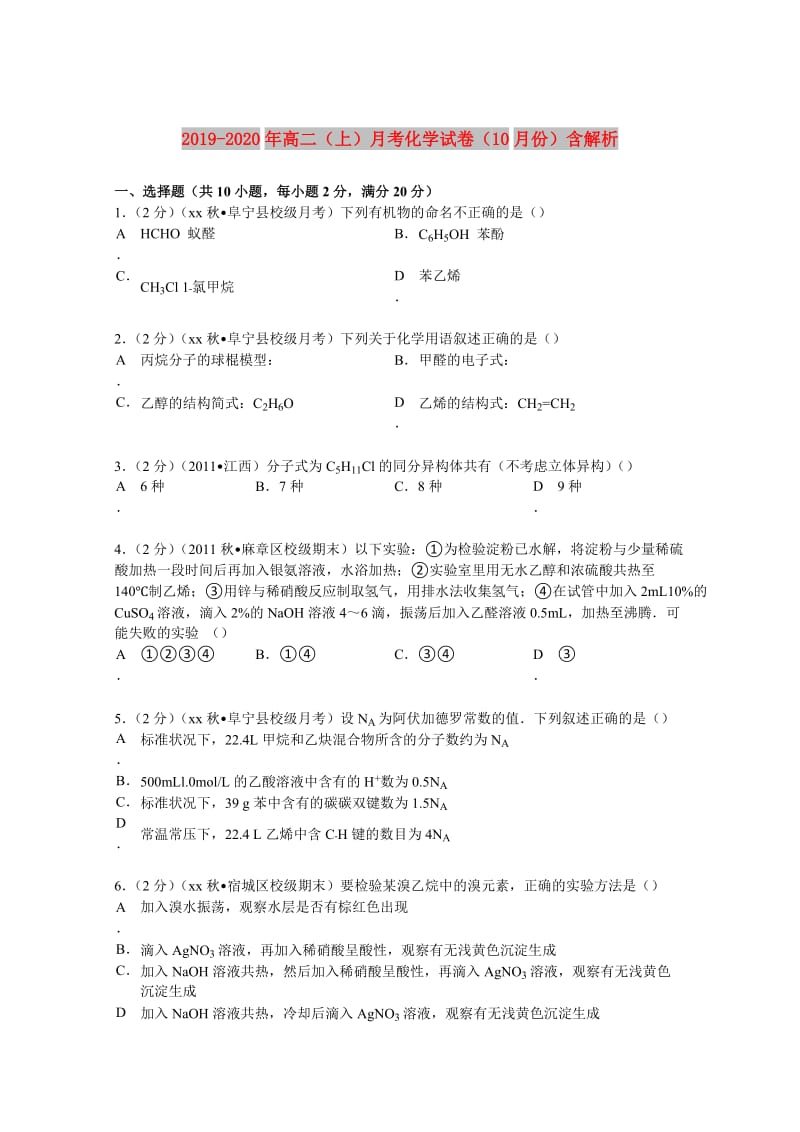 2019-2020年高二（上）月考化学试卷（10月份）含解析.doc_第1页