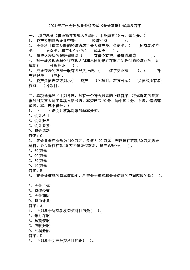 会计从业资格会计专业知识考试《会计基础》试题及答案.doc_第1页