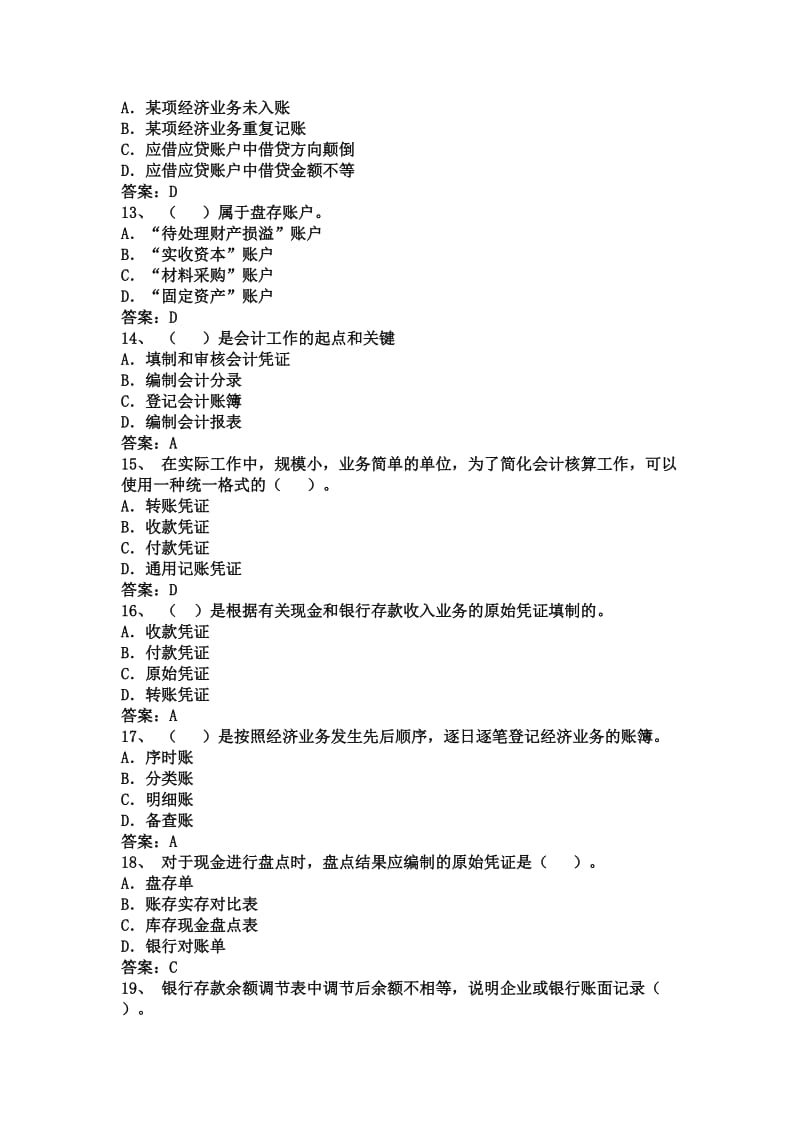 会计从业资格会计专业知识考试《会计基础》试题及答案.doc_第3页